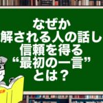 なぜか誤解される人の話し方|信頼を得る“最初の一言”とは?