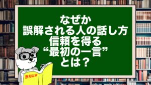 なぜか誤解される人の話し方|信頼を得る“最初の一言”とは?