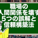 職場の人間関係を壊す5つの誤解と信頼構築法