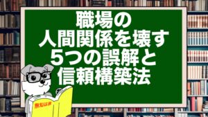職場の人間関係を壊す5つの誤解と信頼構築法
