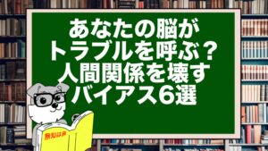 あなたの脳がトラブルを呼ぶ?人間関係を壊すバイアス6選