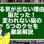 やる気が出ない理由は脳だった!変われない脳の5つのクセを徹底解説