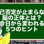 自己否定が止まらない脳の正体とは?今日から変われる5つのヒント