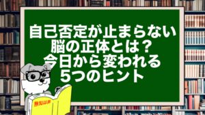 自己否定が止まらない脳の正体とは?今日から変われる5つのヒント