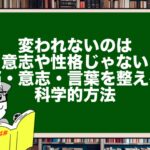 変われないのは意志や性格じゃない|脳・意志・言葉を整える科学的方法