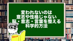 変われないのは意志や性格じゃない|脳・意志・言葉を整える科学的方法