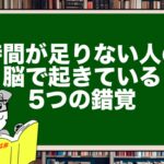 時間が足りない人の脳で起きている5つの錯覚