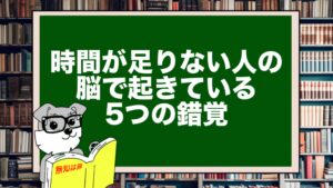 時間が足りない人の脳で起きている5つの錯覚