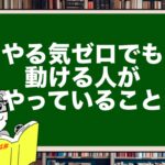 やる気ゼロでも動ける人がやっていること