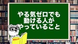 やる気ゼロでも動ける人がやっていること