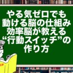 やる気ゼロでも動ける脳の仕組み|効率脳が教える“行動スイッチ”の作り方
