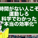 時間がない人こそ運動しろ。|脳科学でわかった“本当の効率化”