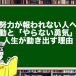 【努力が報われない人へ】運動と「やらない勇気」で人生が動き出す理由