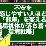不安を感じやすい人ほど「部屋」を変えろ【扁桃体が落ち着く環境戦略】