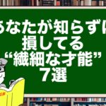 あなたが知らずに損してる“繊細な才能”7選