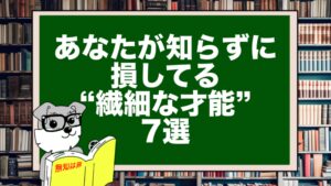 あなたが知らずに損してる“繊細な才能”7選