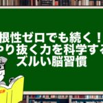 根性ゼロでも続く!やり抜く力を科学するズルい脳習慣