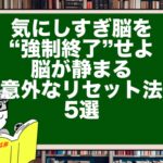気にしすぎ脳を“強制終了”せよ|脳が静まる意外なリセット法5選