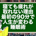 寝ても疲れが取れない理由|最初の90分で人生が変わる睡眠術