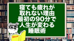 寝ても疲れが取れない理由｜最初の90分で人生が変わる睡眠術