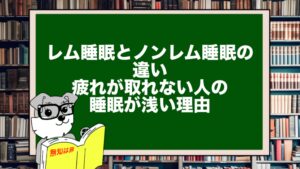 レム睡眠とノンレム睡眠の違い｜疲れが取れない人の睡眠が浅い理由