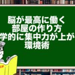 脳が最高に働く部屋の作り方|科学的に集中力が上がる環境術