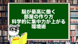 脳が最高に働く部屋の作り方｜科学的に集中力が上がる環境術