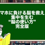 スマホに負ける脳を救え|集中を生む“脳の使い方”完全版