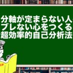 自分軸が定まらない人へ|ブレない心をつくる“超効率的自己分析法”