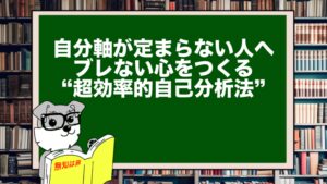 自分軸が定まらない人へ｜ブレない心をつくる“超効率的自己分析法”