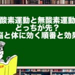 有酸素運動と無酸素運動はどっちが先?脳と体に効く順番と効果