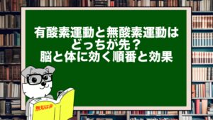 有酸素運動と無酸素運動はどっちが先？脳と体に効く順番と効果