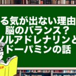 やる気が出ない理由は脳のバランス?ノルアドレナリンとドーパミンの話