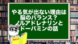 やる気が出ない理由は脳のバランス？ノルアドレナリンとドーパミンの話