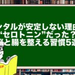 メンタルが安定しない理由は“セロトニン”だった?脳と腸を整える習慣5選