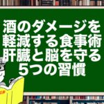 酒のダメージを軽減する食事術|肝臓と脳を守る5つの習慣