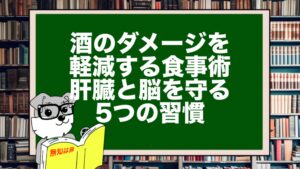 酒のダメージを軽減する食事術｜肝臓と脳を守る5つの習慣