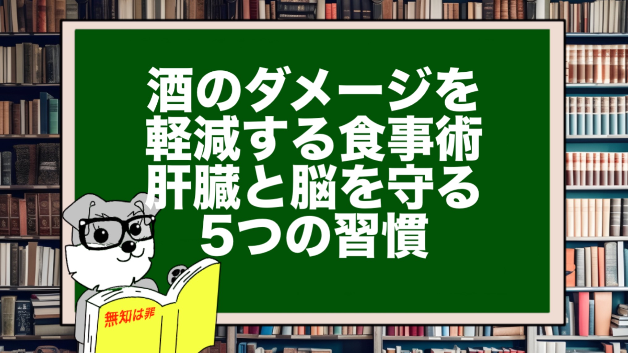 酒のダメージを軽減する食事術|肝臓と脳を守る5つの習慣