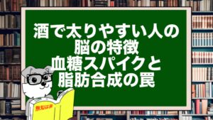 酒で太りやすい人の脳の特徴｜血糖スパイクと脂肪合成の罠