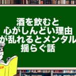 酒を飲むと心がしんどい理由｜腸が乱れるとメンタルも揺らぐ話