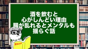 酒を飲むと心がしんどい理由|腸が乱れるとメンタルも揺らぐ話