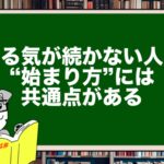 やる気が続かない人の“始まり方”には共通点がある