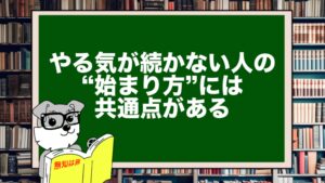 やる気が続かない人の“始まり方”には共通点がある