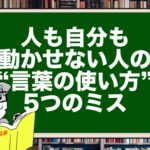 人も自分も動かせない人の“言葉の使い方”5つのミス