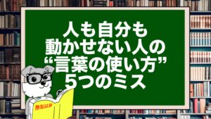 人も自分も動かせない人の“言葉の使い方”5つのミス