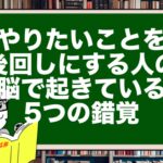 やりたいことを後回しにする人の脳で起きている5つの錯覚