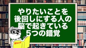 やりたいことを後回しにする人の脳で起きている5つの錯覚