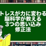 ストレスが力に変わる!脳科学が教える3つの思い込み修正法