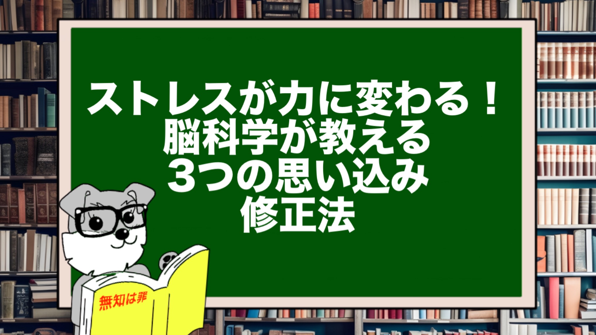 ストレスが力に変わる!脳科学が教える3つの思い込み修正法
