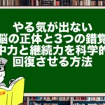 やる気が出ない脳の正体と3つの錯覚──集中力と継続力を科学的に回復させる方法